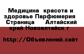 Медицина, красота и здоровье Парфюмерия - Страница 2 . Алтайский край,Новоалтайск г.